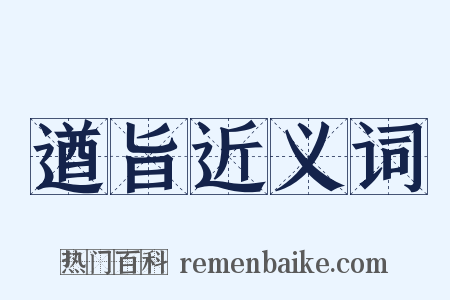 遒旨近义词是什么意思的图片